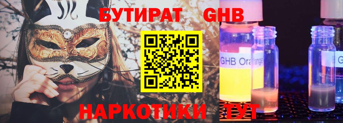 БУТИРАТ бутандиол  Вход с VPN  Буйнакск 