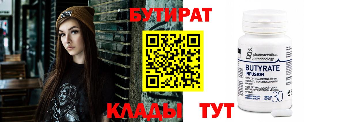 Бутират Butirat Буйнакск